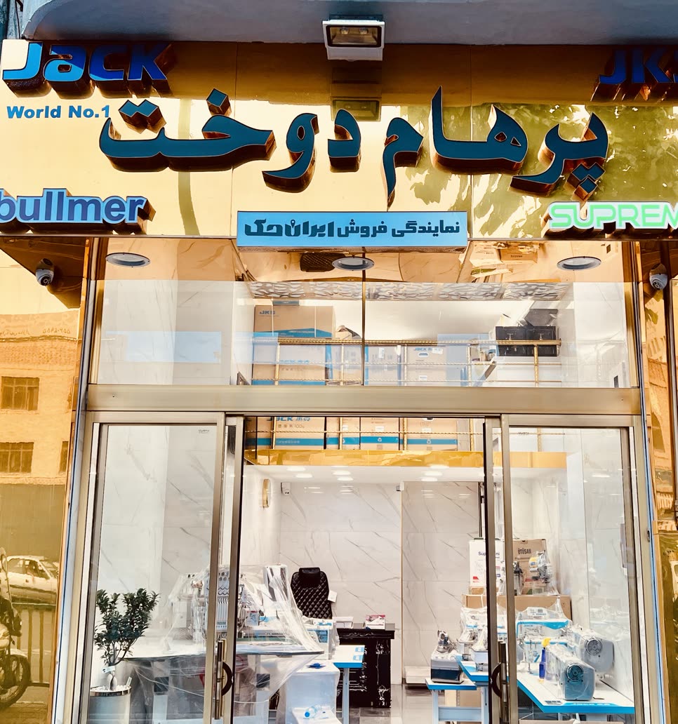 نمایندگی رسمی چرخ خیاطی جک پرهام دوخت